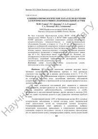 Клинико-морфологические параллели изучения аллергического ринита и бронхиальной астмы