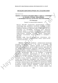 Оценка характера воздействия сульфата аммония на индикаторные лишайники с помощью метода Фурье-ИК спектроскопии