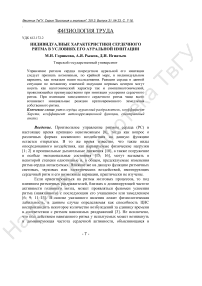 Индивидуалные характеристики сердечного ритма в условиях его ауральной имитации