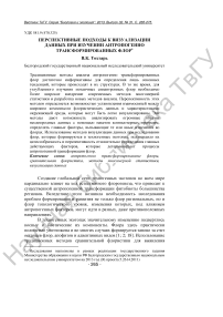 Перспективные подходы к визуализации данных при изучении антропогенно трансформированных флор