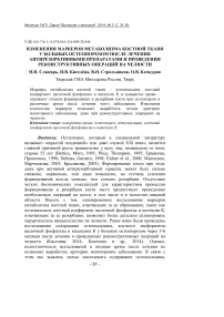 Изменения маркеров метаболизма костной ткани у больных остеопорозом после лечения антирезорбтивными препаратами и проведения реконструктивных операций на челюсти