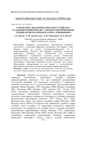 О проблеме экологического обустройства усадебных комплексов с элементами природных ландшафтов (на примере парка Лубенькино)