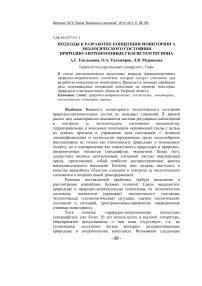 Подходы к разработке концепции мониторинга экологического состояния природно-антропогенных геосистем региона