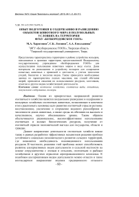 Опыт подготовки к содержанию и разведению объектов животного мира в полувольных условиях на территории ФГБУ «Безбородовское ГООХ»