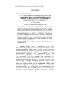 Особенности биотопического размещения и динамики численности рыжей полевки ( Myodes glareolus Schreb.), обитающей на территории Тверской области