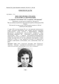 Инна Михайловна Ермакова (к 80-летию со дня рождения)