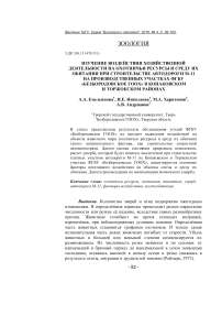 Изучение воздействия хозяйственной деятельности на охотничьи ресурсы и среду их обитания при строительстве автодороги М-11 на производственных участках ФГБУ "Безбородовское ГООХ" в Конаковском и Торжокском районах