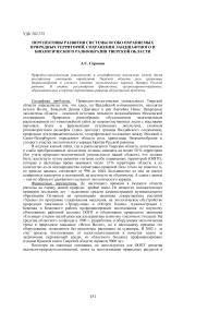 Перспективы развития системы особо охраняемых природных территорий, сохранения ландшафтного и биологического разнообразия Тверской области