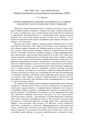 Слово в языковом сознании: значимость в условиях межличностного и межкультурного общения