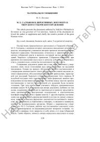 М. Е. Салтыков в директивных документах Тверского губернского правления