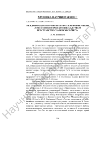 Международная научно-практическая конференция «СМИ в онтологическом и культурном пространстве славянского мира»