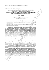 Информационный потенциал документов семейного архива Бакуниных как источник изучения норм этапа становления русского национального языка