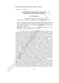 О концептуальном пространстве рассказов А. П. Чехова о детях