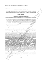 К некоторым аспектам функционально-прагматического рассмотрения рекламного дискурса. Типологические проблемы