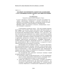 Об опыте экспериментального исследования субстантивных компаундов в английском языке (1)