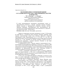 Воспоминания о торопецкой жизни Л. И. Харинского как текст письменной культуры купечества