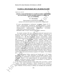 Европа в восприятии русской путешественницы (на материале воспоминаний М. К. Рейхель об А. И. Герцене)