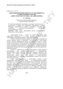 Оппозиция вымышленность vs. Подлинность в эпистолярном романе («Пространство Готлиба» Д. М. Липскерова)