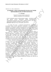 Духовные стихи Торопецкой земли (к истории бытования жанра в Тверском крае)