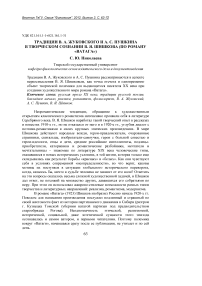 Традиции В. А. Жуковского и А. С. Пушкина в творческом сознании В. Я. Шишкова (по роману «Ватага»)