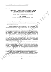 Адаптация и переводческий комментарий как основные способы компенсации смысловых потерь при переводе интертекстуальных элементов