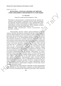 Некоторые аспекты освоения английских заимствований в современном русском языке