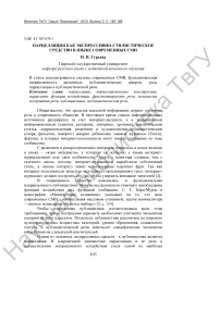 Парцелляция как экспрессивно-стилистическое средство в языке современных СМИ