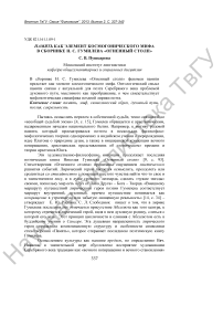 Память как элемент космогонического мифа в сборнике Н. С. Гумилева «Огненный столп»