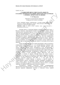 Славянский мир и советская реальность в художественном и публицистическом тексте романа Е. Попова «Прекрасность жизни»