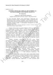 Сборник стихов Дон-Аминадо «Нескучный сад» как переходный этап в творчестве поэта