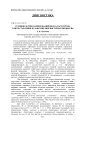 Терминология наименований поля «части речи» в представлении казанской лингвистической школы