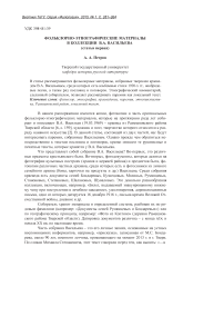 Фольклорно-этнографические материалы в коллекции В.А. Васильева (статья первая)