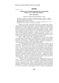 Социо-культурный компонент в эволюции языка: от А. Мейе до В. Никеса