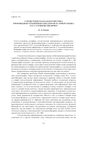 Стилистическая характеристика производных отымённых предлогов в словаре языка М. Е. Салтыкова-Щедрина