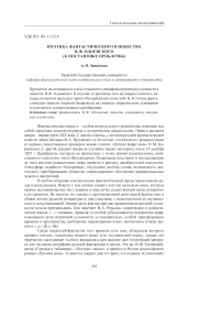 Поэтика фантастического в повестях В. Ф. Одоевского (к постановке проблемы)