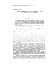 Размышления о природе и об авторской натуре: И. С. Тургенев и Г. Д’Аннунцио