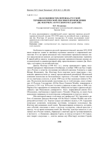 Об особенностях перевода русской терминологической лексики в произведении Дж. Флетчера "О русском государстве"