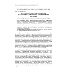 Фразеологическая концептуализация темпорального дейксиса в белорусском языке