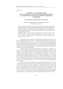 К вопросу о метафоризации как основном пути образования терминологии ассоциативного типа отраслевого подъязыка медицины