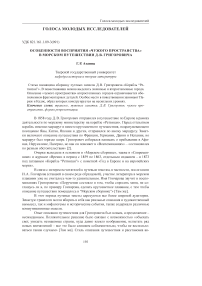 Особенности восприятия "чужого пространства" в морском путешествии Д. В. Григоровича