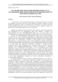 Исследование обтекания проницаемого тела по линейной динамической модели проницаемости методом крупных частиц