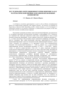 Исследование корреляционного приближения задач математической физики для однонаправленных композитов