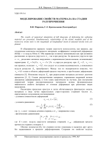 Моделирование свойств материала на стадии разупрочнения