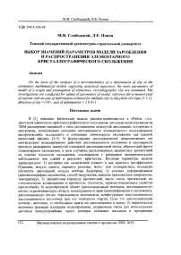 Выбор значений параметров модели зарождения и распространения элементарного кристаллографического скольжения