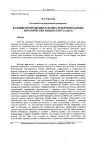 Фазовые превращения в сильно деформированных нематических жидких кристаллах