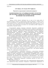 Закономерности случайных полей структуры двухфазных однонаправленно армированных волокнистых композитов