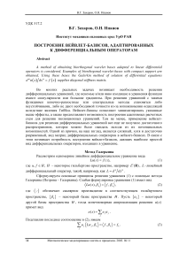 Построение вейвлет-базисов, адаптированных к дифференциальным операторам