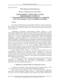 Современные разностные схемы повышенной точности с уменьшением полной вариации на решении для актуальных задач машиностроения