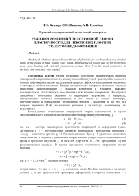 Решение уравнений эндохронной теории пластичности для некоторых плоских траекторий деформаций