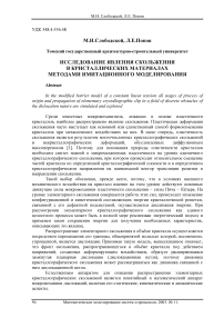 Исследование явления скольжения в кристаллических материалах методами имитационного моделирования